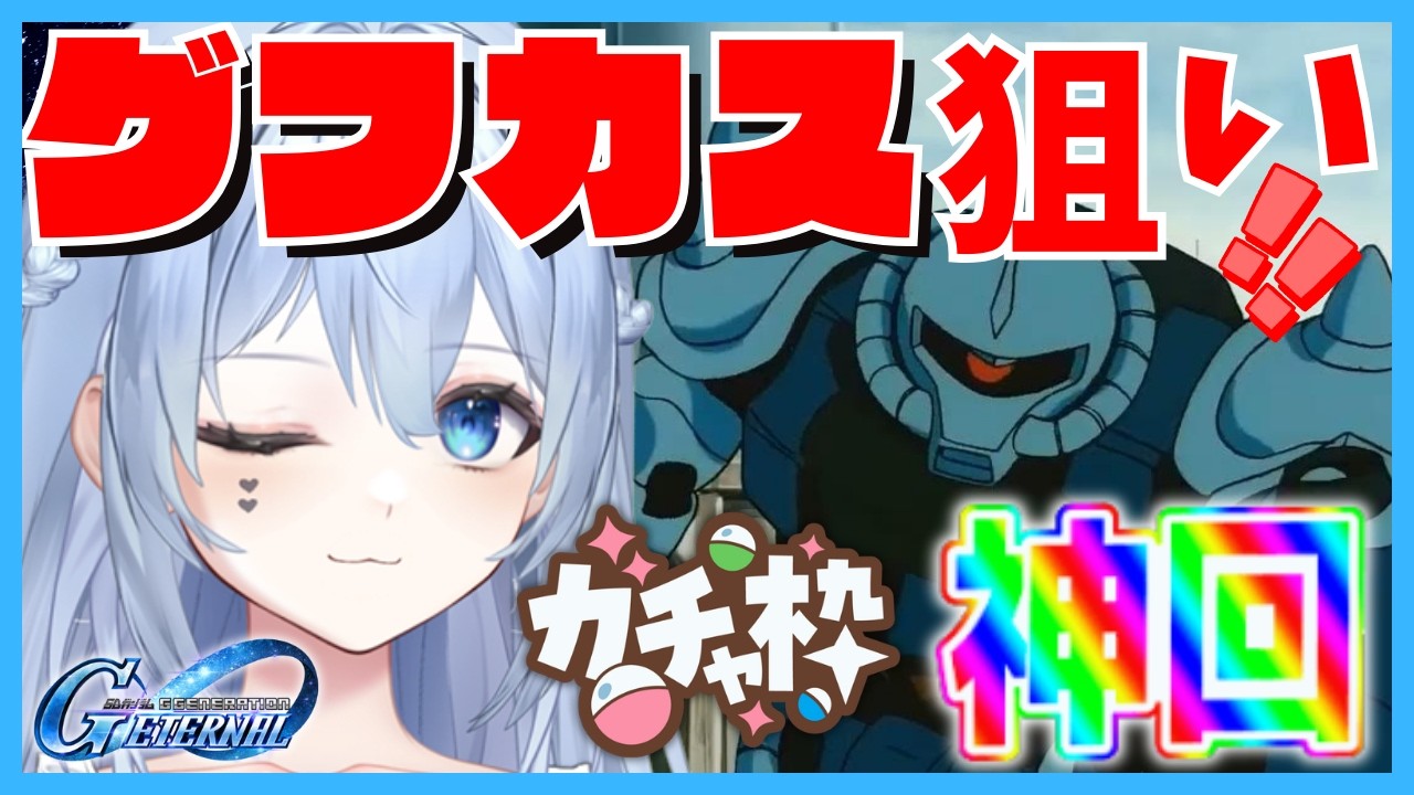 神回【#Gジェネ】【ガチャ】ノリスと添い遂げるうううううううううううううううう#VTuber #ガンダム #切り抜き【08】【グフカスタム】