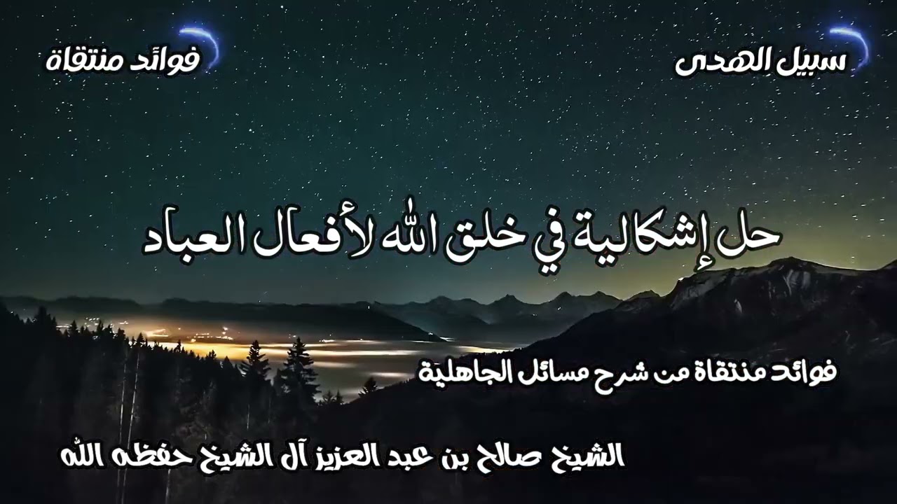 حل إشكالية في خلق الله لأفعال العباد الشيخ صالح آل الشيخ حفظه الله