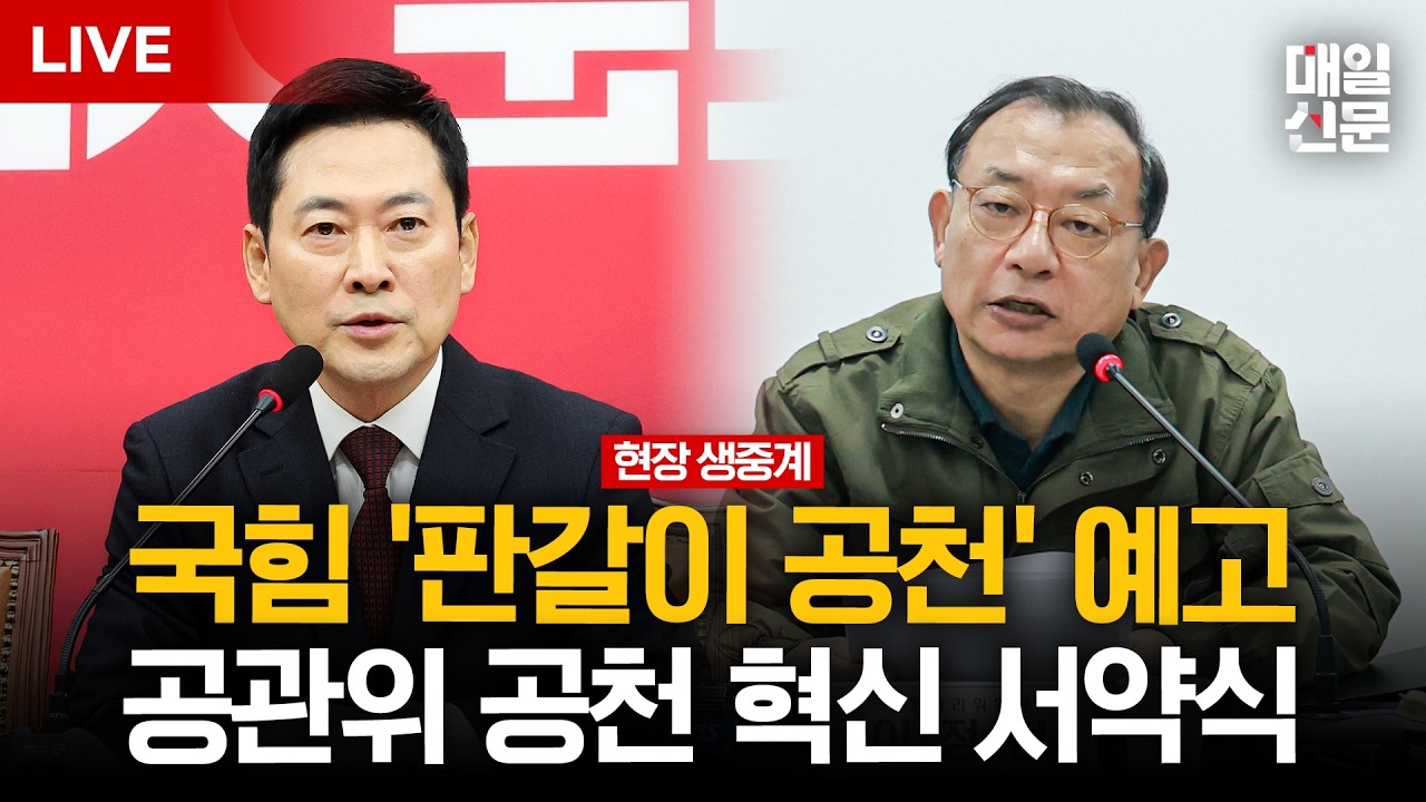 [LIVE] 장동혁 참석, 국민의힘 전국동시지방선거 중앙당 공천관리위원회 공천 혁신 서약식