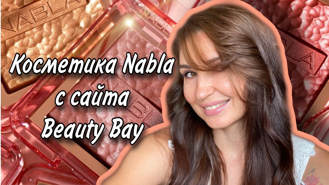 Косметика Nabla. Заказ с сайта Beauty Bay .