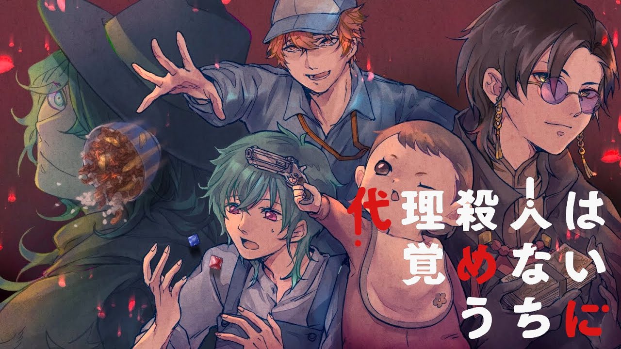 クトゥルフ神話TRPG「代理殺人は覚めないうちに」【 #たけひらのるとは覚めないうちに 】前編