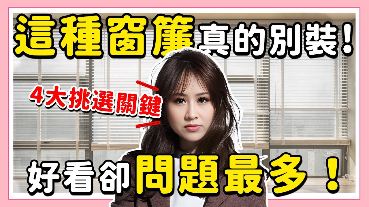這種窗簾真的別裝！好看卻問題最多！4大關鍵教你挑對！【凱蒂聊好室】