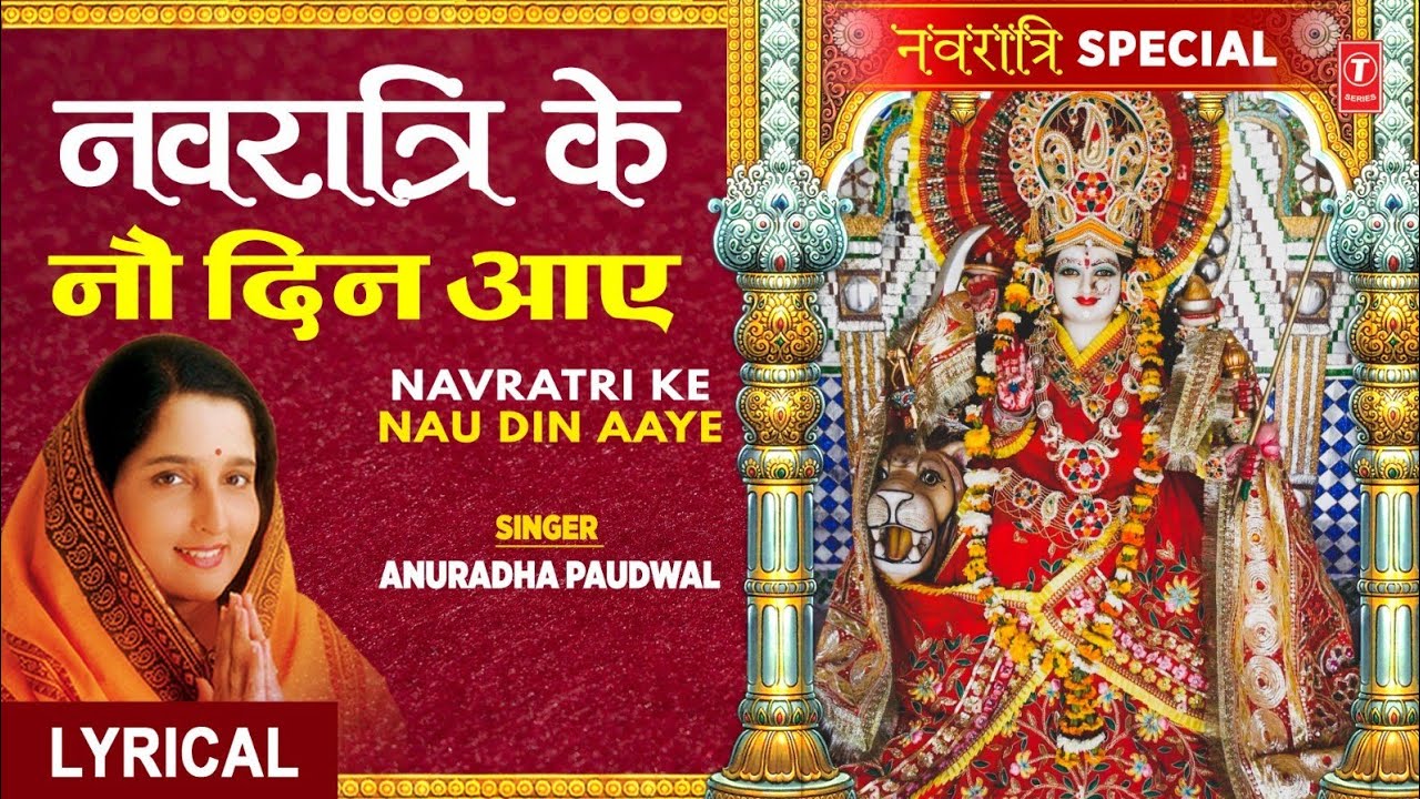नवरात्रि के नौ दिन आए🙏|Navratri Ke Nau Din Aaye with Lyrics| Devi Bhajan | ANURADHA PAUDWAL, Lyrical