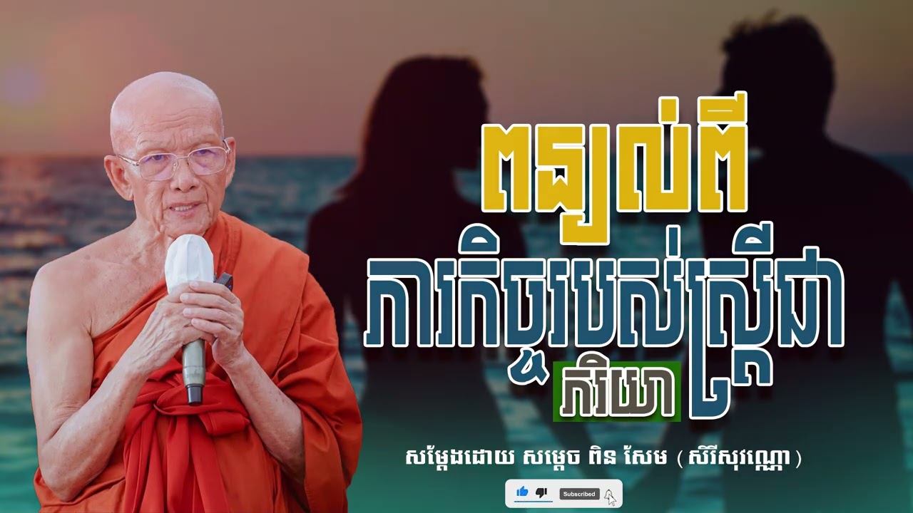 ពន្យល់ពីភារកិច្ចរបស់ស្រ្តីជាភរិយា សម្ដេច ពិន សែម សិរីសុវណ្ណោ-Pin​ Sem​-ធម្មទេសនា2026-Khmer 2026