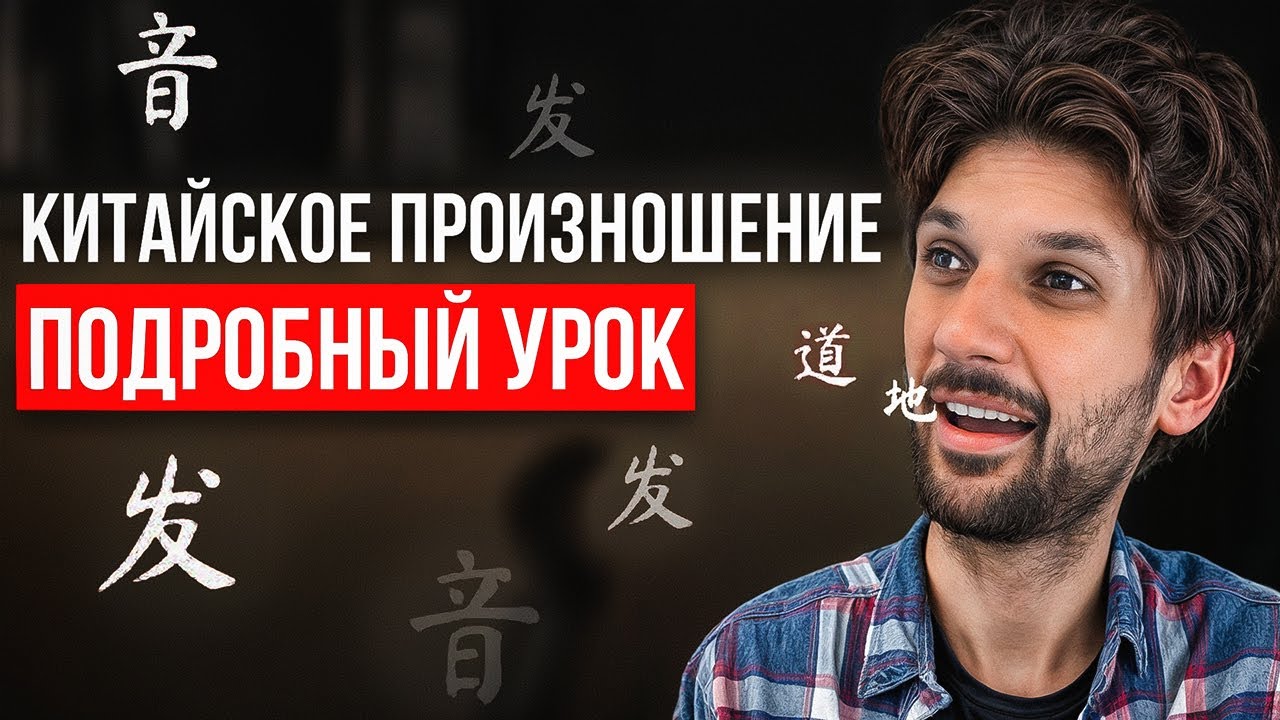 ПРОИЗНОШЕНИЕ В КИТАЙСКОМ ЯЗЫКЕ: всё, что вы должны знать (РЕАЛЬНЫЙ ОПЫТ)!
