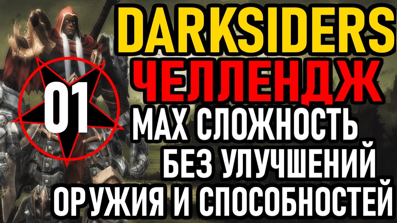 💀 Darksiders ( Челлендж ): MAX Сложность / Без Улучшений Оружия и Способностей [#1]