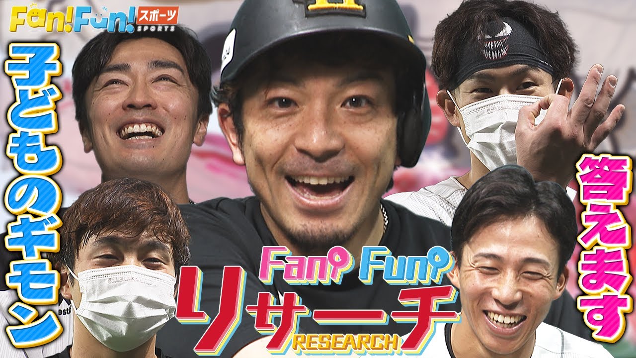 プライベートも大暴露!! ホークス選手が明かすチームメートの秘密