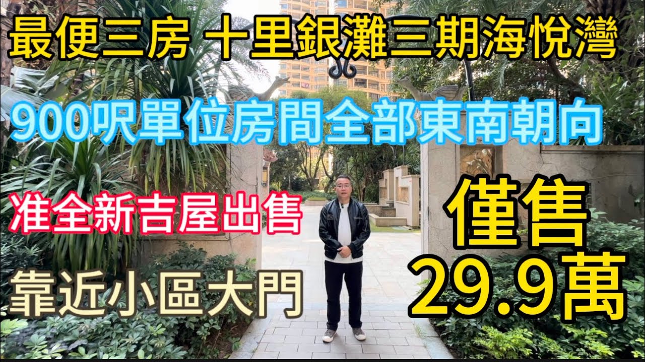 29.9万买碧桂园十里银滩三期海悦湾84平方米三房一卫！中间楼层三个房间东南坐向！性价比高