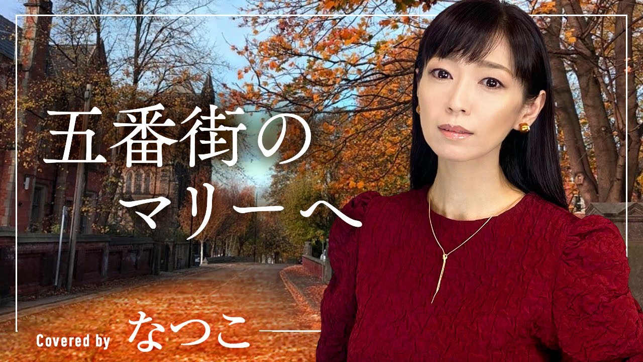 五番街のマリーへ／髙橋真梨子　歌手”なつこ”カバー