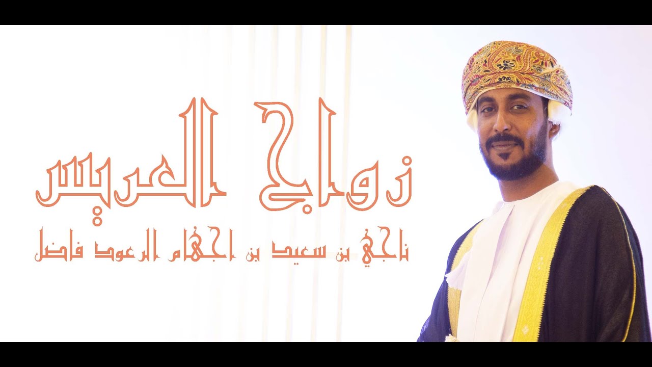 زواج العريس | ناجي بن سعيد بن اجهام الرعود فاضل