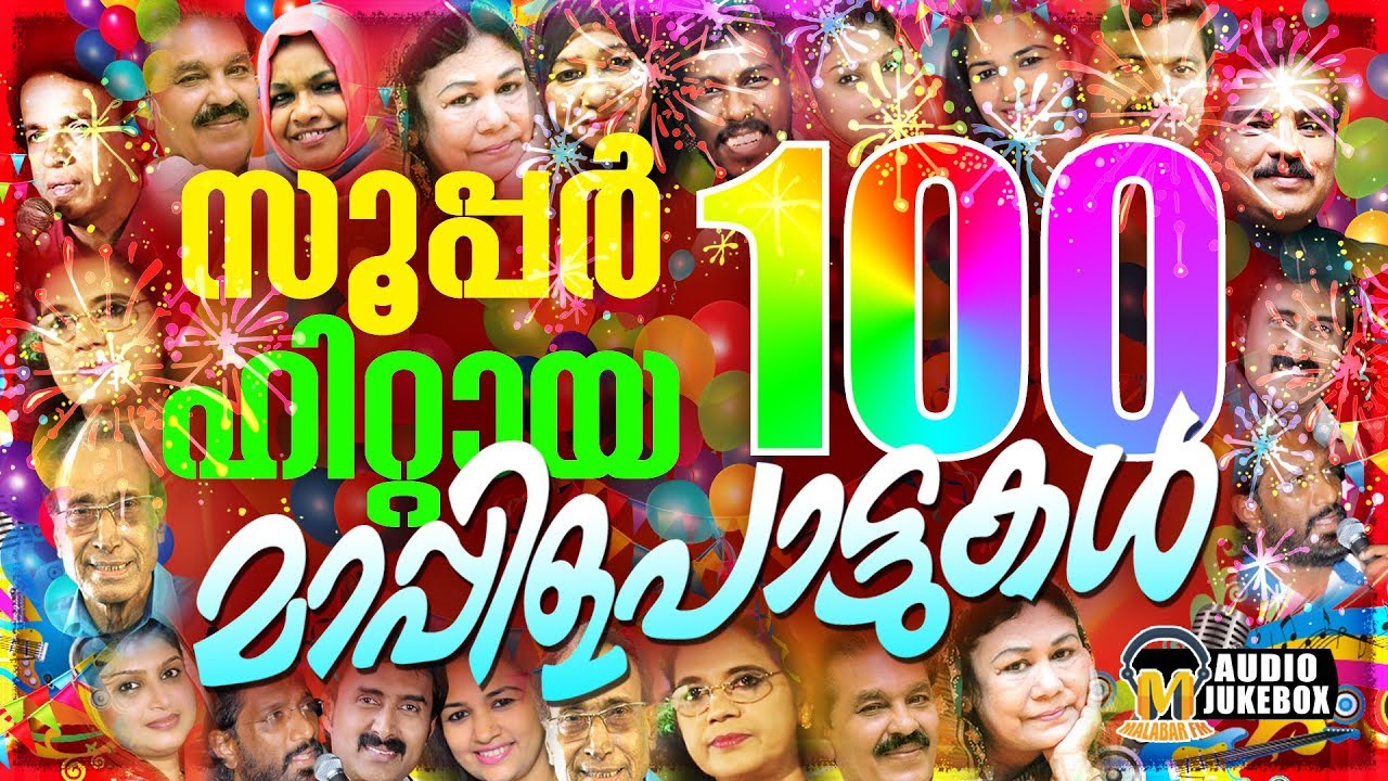 സൂപ്പർ ഹിറ്റായ അടിപൊളി 100 മാപ്പിളപ്പാട്ടുകൾ | Selected 100 Super Hit Songs | Mappilappattukal