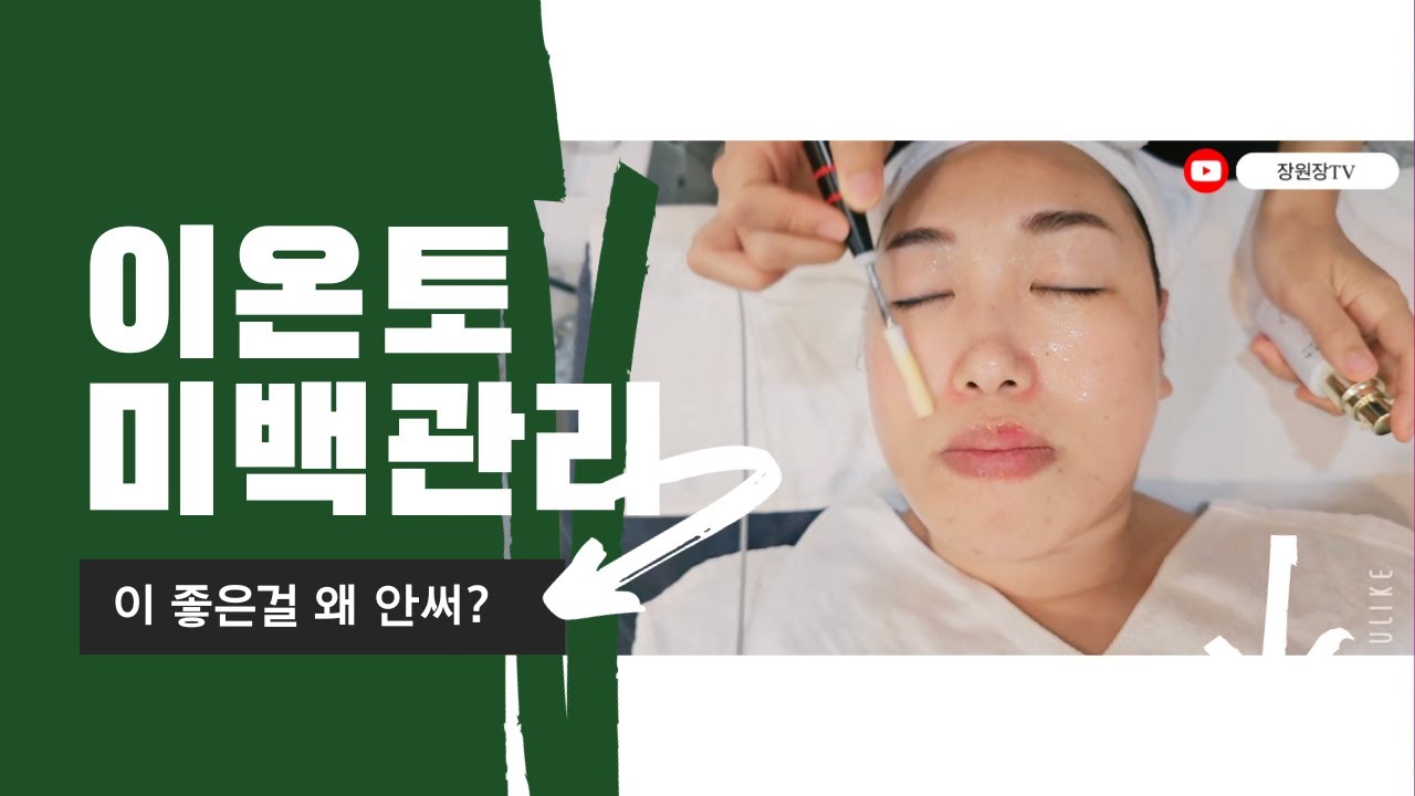 이온토미백관리방법 #미백관리 #이온토관리 #수원피부미용학원