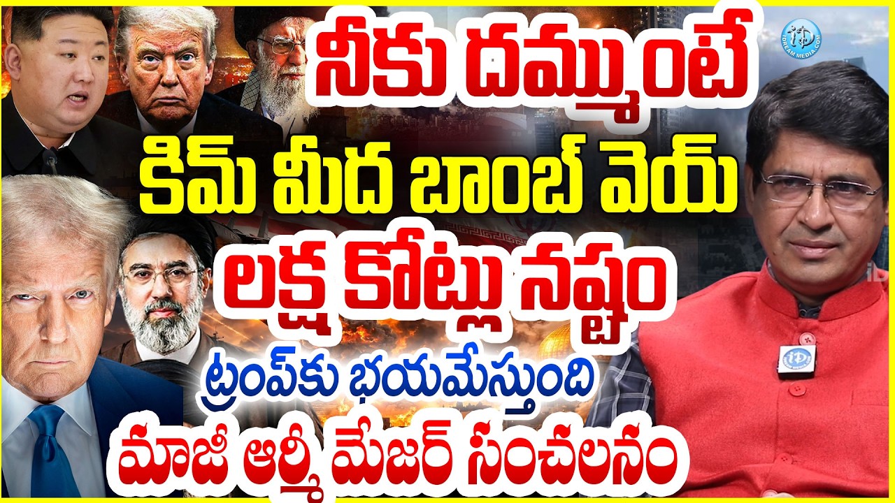 నీకు దమ్ముంటే కిమ్ మీద బాంబ్ వెయ్ Major Srinivasa Analysis On US Israel Iran War