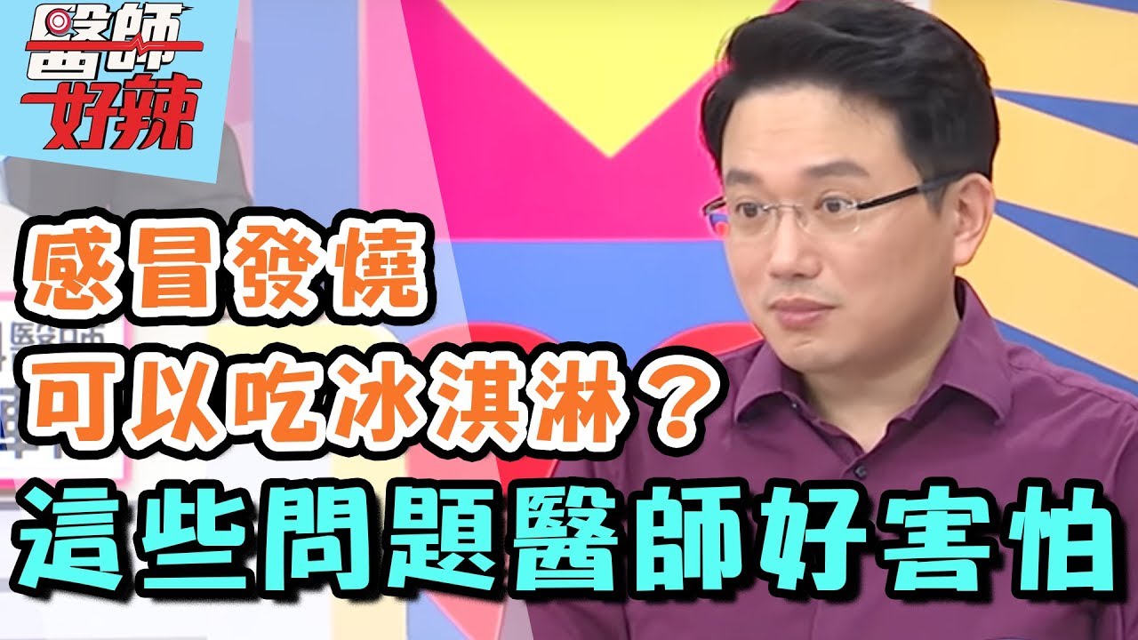 醫師翻臉！病患拜託你別再問？！ 醫師好辣 20171019 一刀未剪版 江坤俊 楊皓如