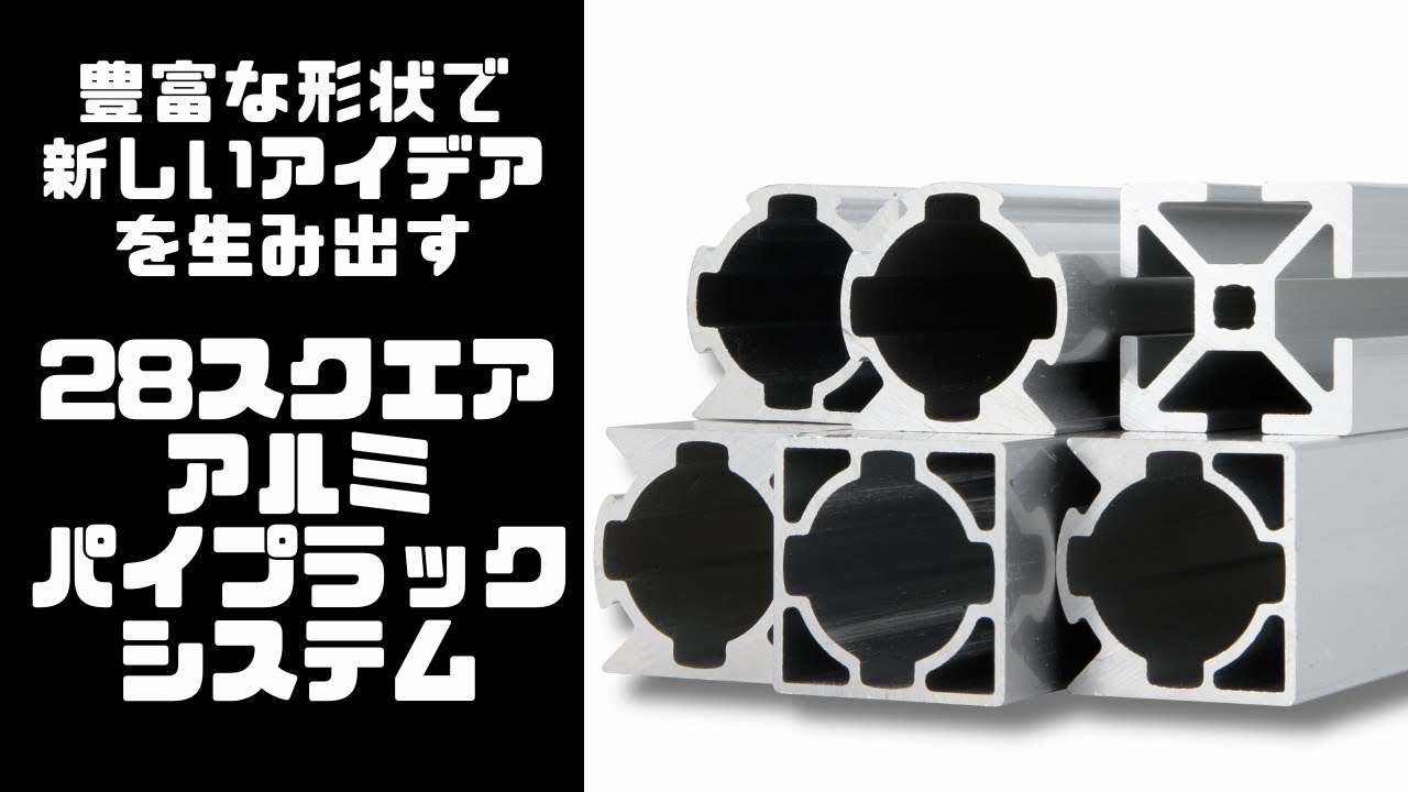 アルミパイプに新しいアイデアを生み出す！28スクエアアルミパイプラックシステム