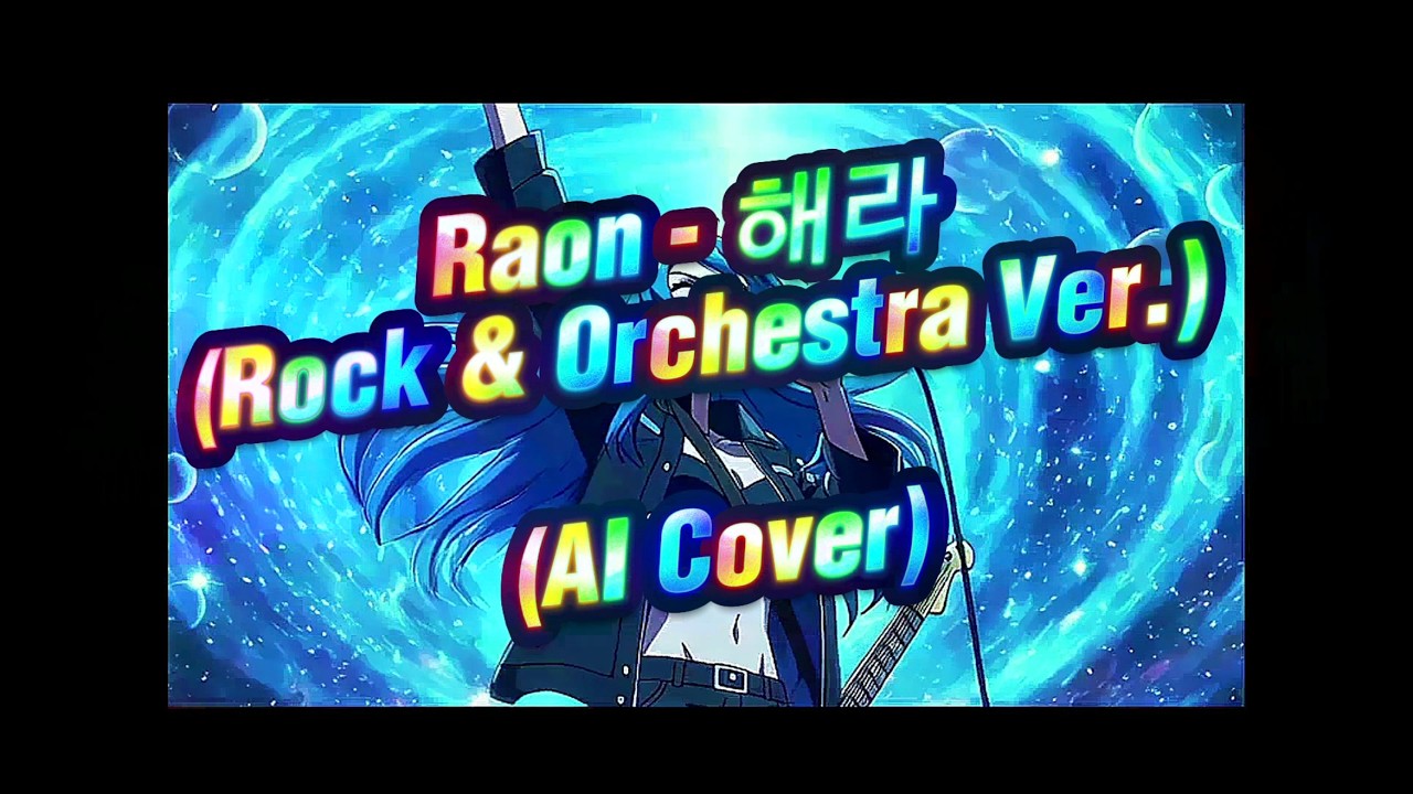 Raon (라온) - 해라 (Rock & Orchestra Ver.) (AI Cover)