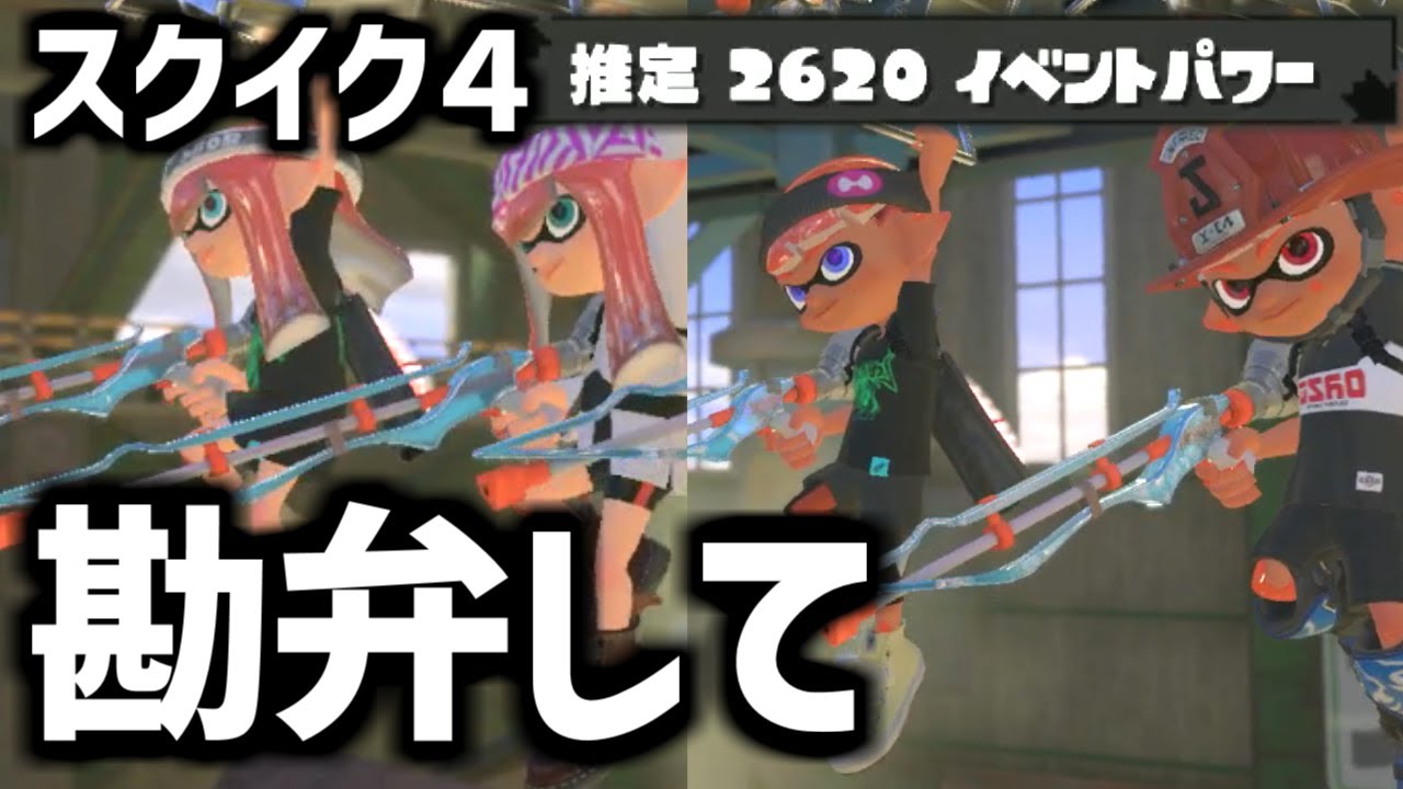 最強のチャージャーはスクイクだったようです🎍竹レッティ#05🎍【splatoon3】【爆速ゆっくり実況】