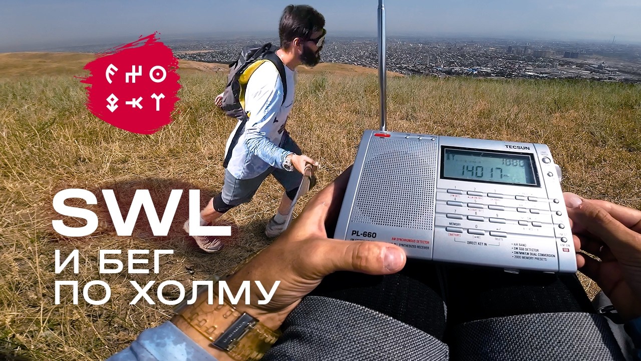 EX0QKT | Бег по холму и SWL #Tecsun PL-660