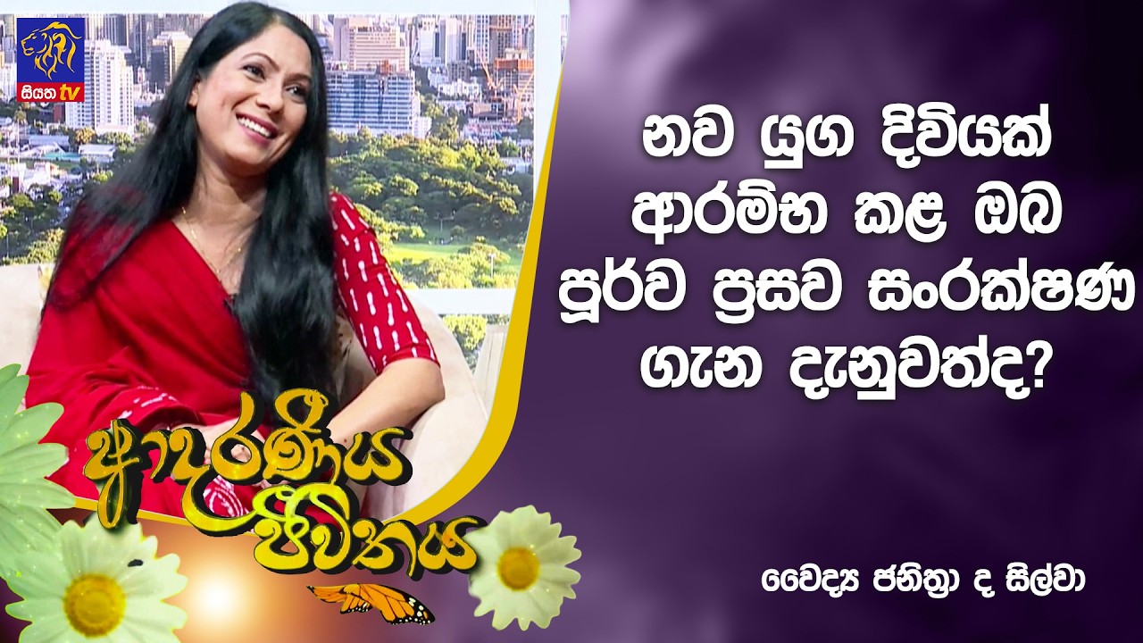 නව යුග දිවියක් ආරම්භ කළ ඔබ පූර්ව ප්‍රසව සංරක්ෂණ ගැන දැනුවත්ද?  | Adaraneeya Jeewithaya