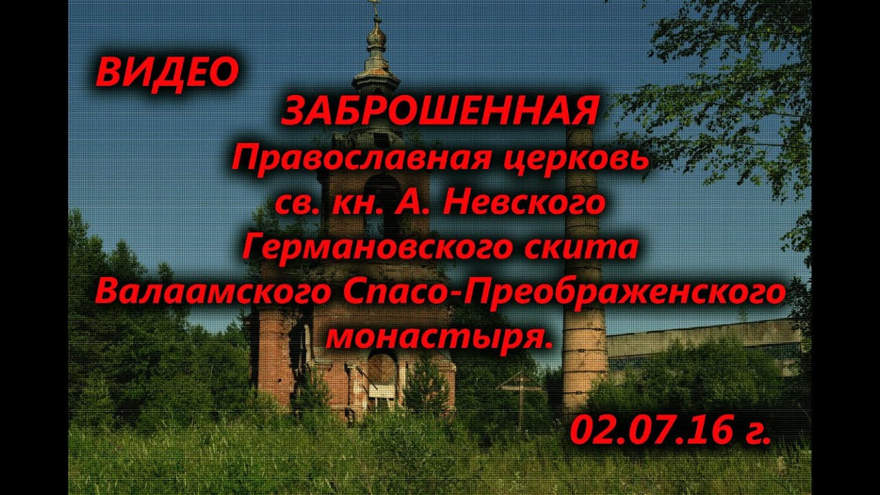 Заброшенная Православная церковь св. кн. А. Невского. Карелия