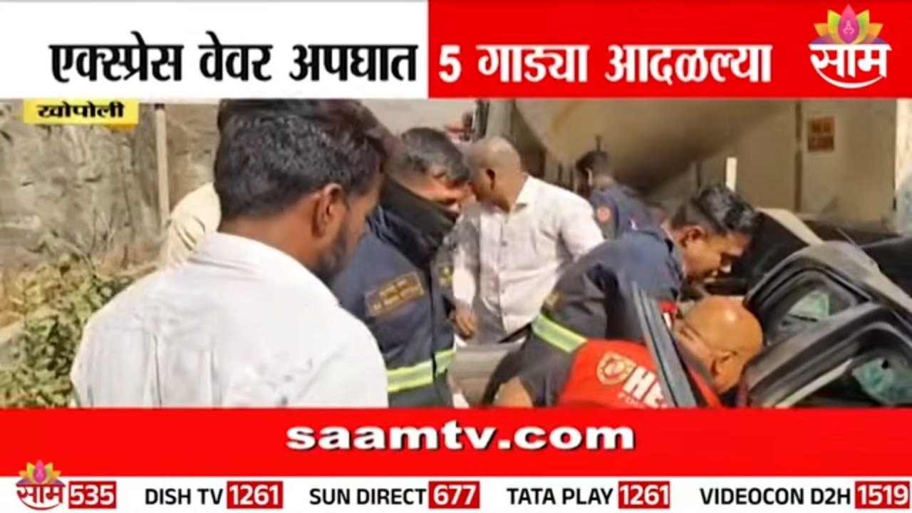 मुंबई-पुणे एक्सप्रेसवेवर भीषण अपघात | Mumbai Pune Expressway Accident