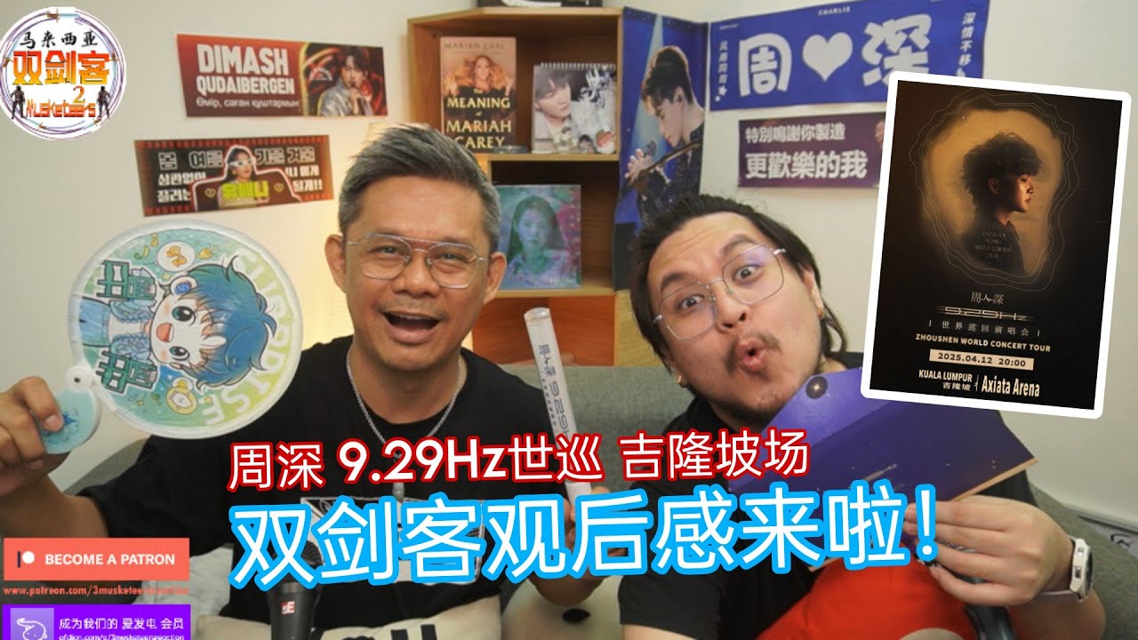 双剑客观后感来啦！周深9.29Hz吉隆坡场太精彩了！一起来听听我们的分享吧！
