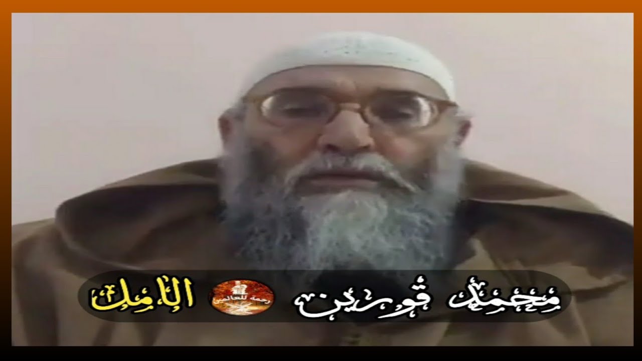 رسالة  لكل مهموم جرعة من الامل يعطيها الشيخ محمد قورين