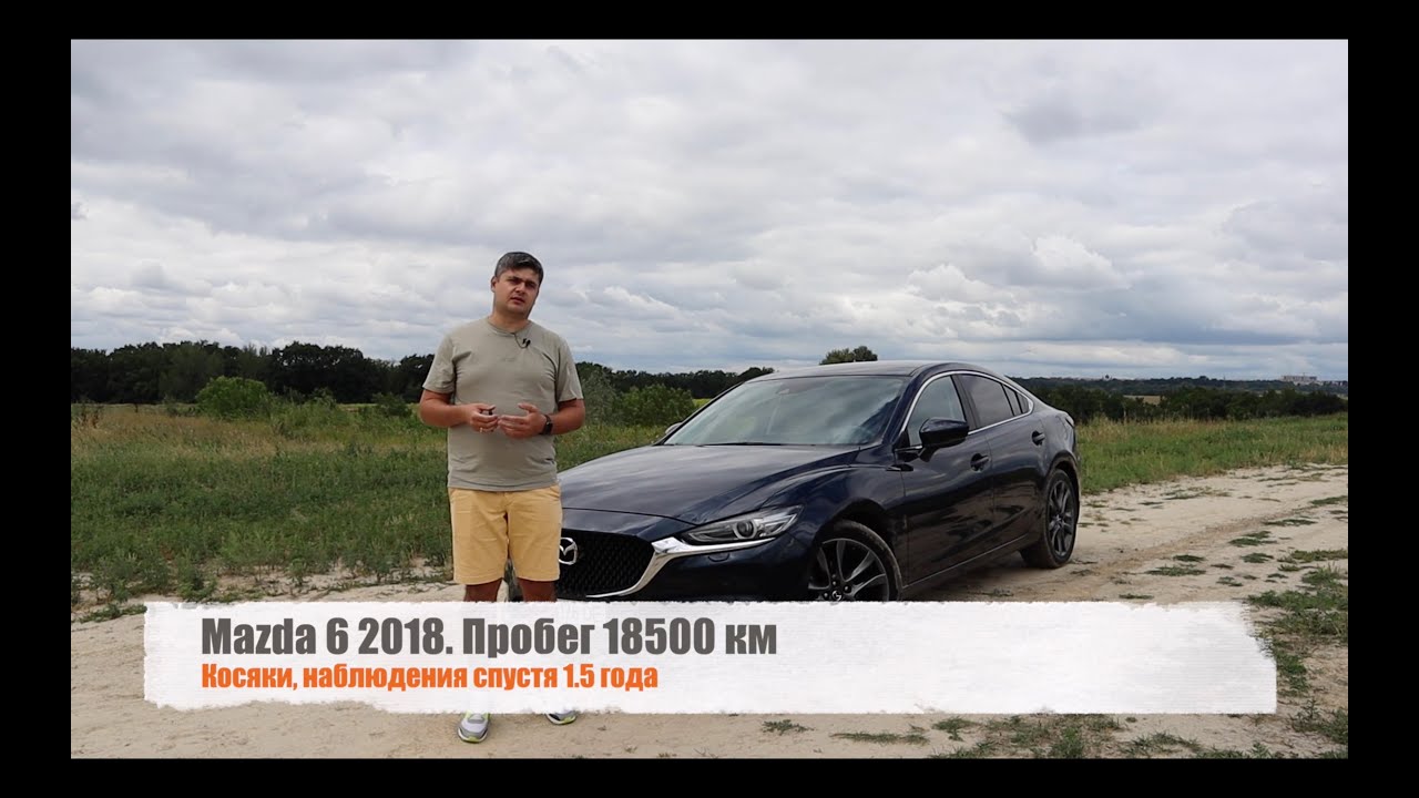 Отзыв владельца Mazda 6 Style+ 2018. Часть 3. Новые проблемы и наблюдения