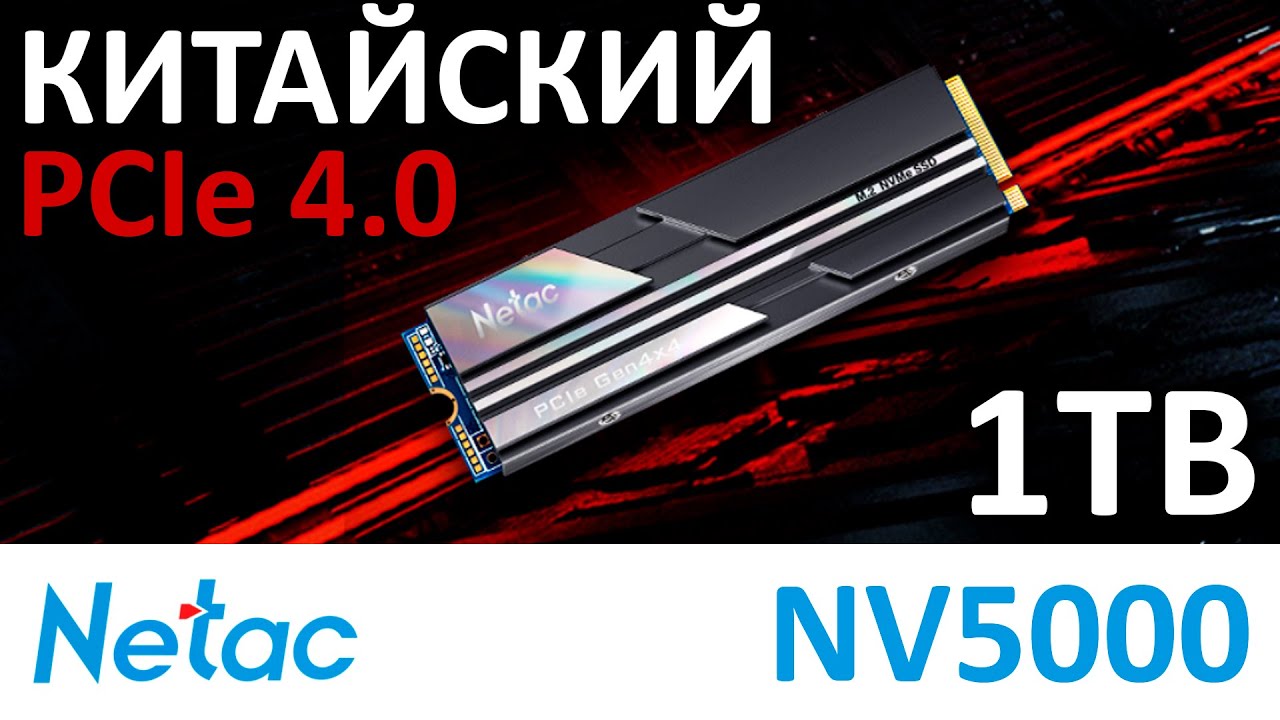 Обзор на китайский PCIe 4.0 SSD Netac NV5000 PRO 1TB NT01NV5000-1T0-E4X