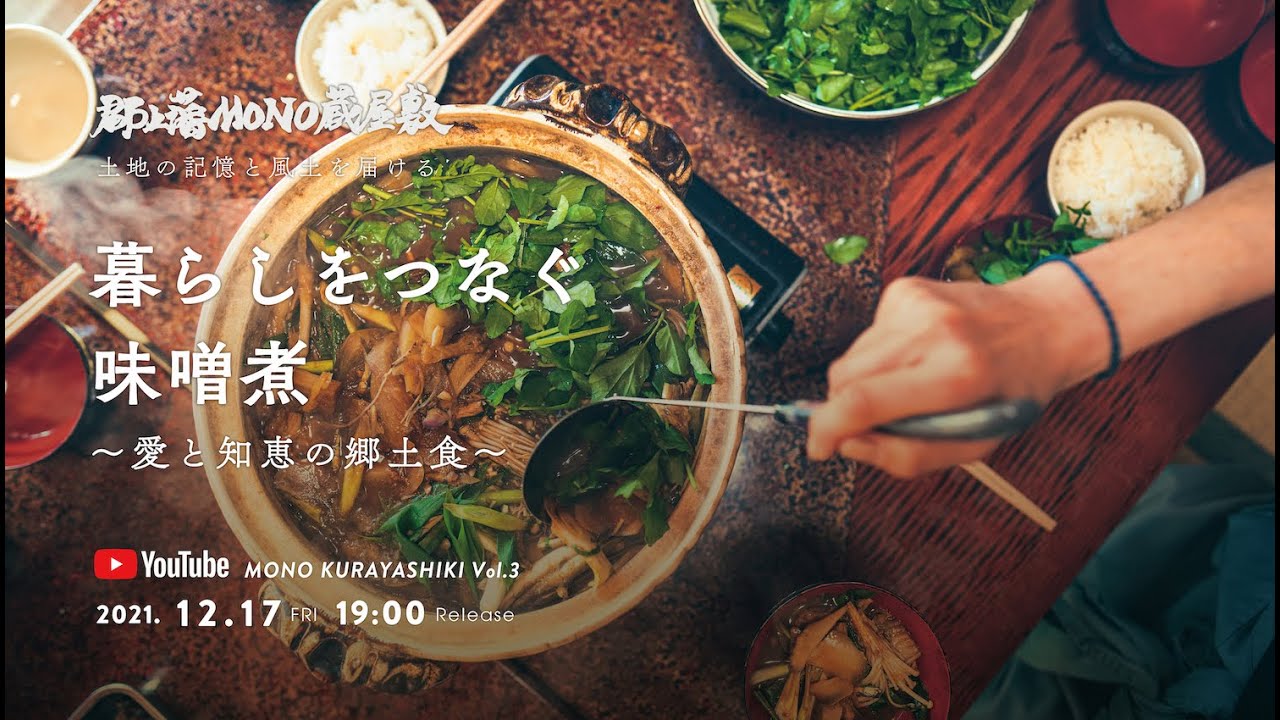 【郡上藩MONO蔵屋敷】vol.3 暮らしをつなぐ味噌煮 〜愛と知恵の郷土食〜（郡上藩江戸蔵屋敷）