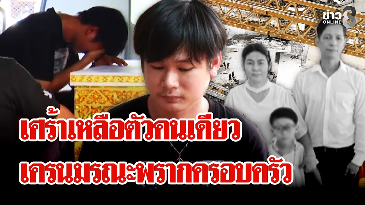 สะเทือนใจ! พี่กาโตะเศร้าเหลือตัวคนเดียว พ่อ แม่ น้อง ถูกเครนมรณะพรากชีวิต | ลุยชนข่าว | 20 ม.ค. 69