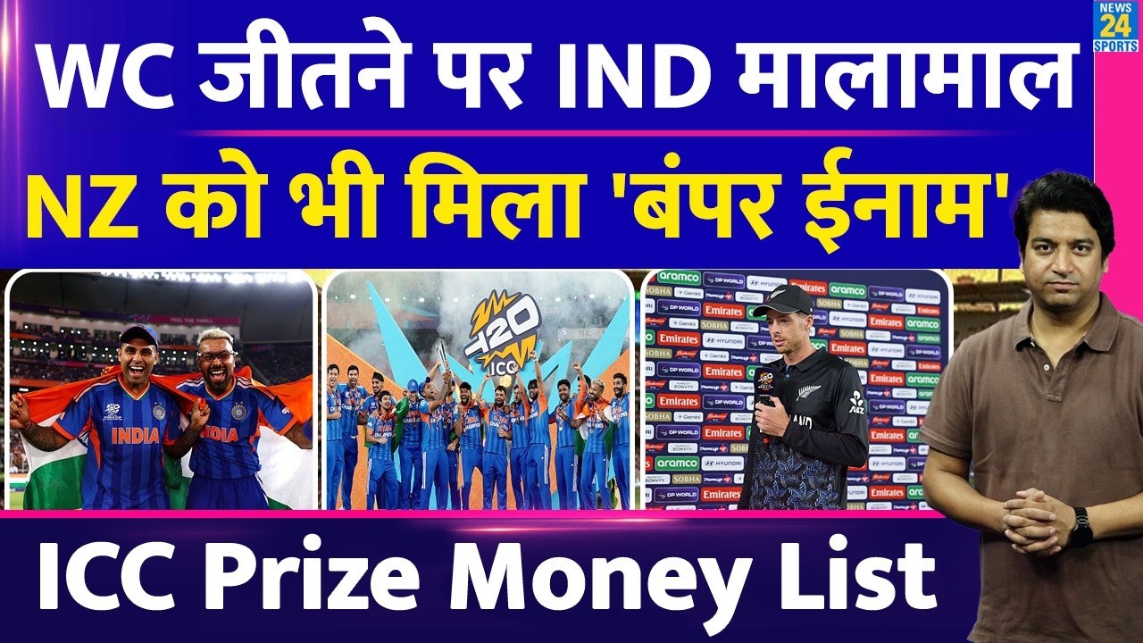 ICC Prize Money List: Team India को जीत के बाद कितने करोड़ मिले? NZ से लेकर PAK भी मालामाल