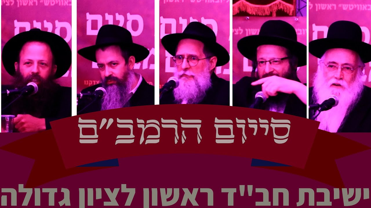 כינוס הקהל - סייום הרמב''ם - ישיבת חב