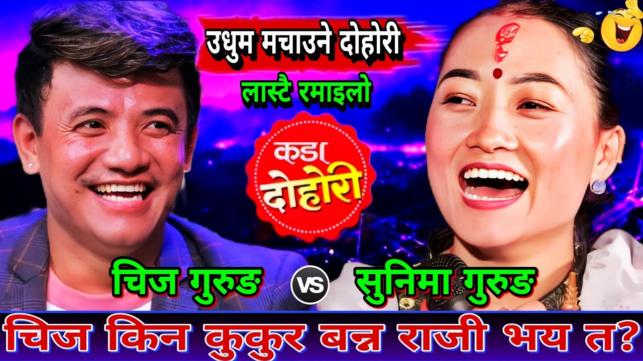 🤣चिज कुकुर बन्न पनि राजी भय पछि बल्ल सुनिमा सङ्ग कुरा मिल्यो😜 New Live Dohori | Chij Grg vs Sunima G