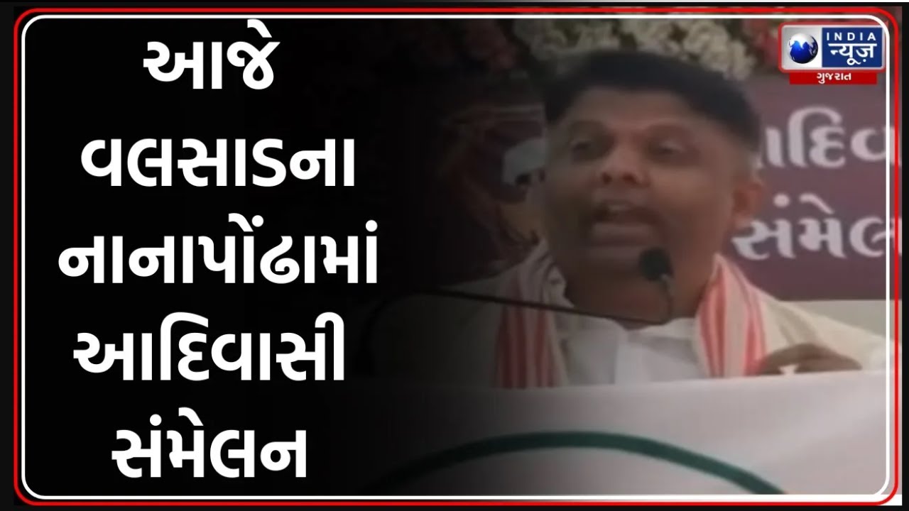 Valsad MP Dhaval Patel | વલસાડના નાનાપોંઢાંમાં આદિવાસી મહાસંમેલન યોજાયું | Adivasi Samaj