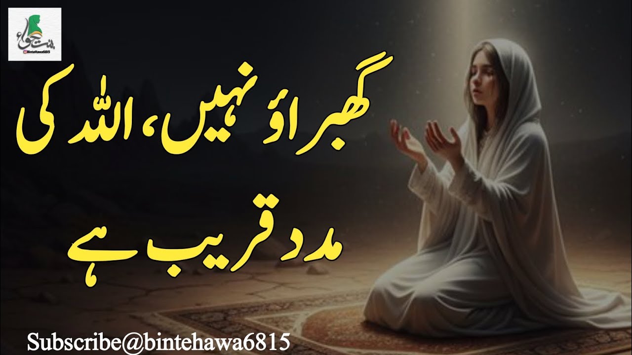 گھبراؤ نہیں، اللہ کی مدد قریب ہے