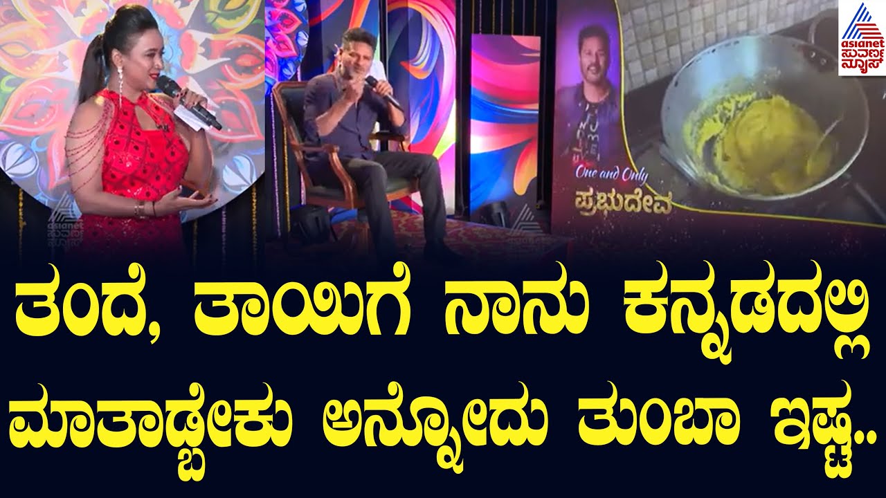 ಡ್ಯಾನ್ಸ್‌ ಕಿಂಗ್‌ ಪ್ರಭುದೇವಗೆ  ಸ್ವೀಟ್‌ ಅಂದ್ರೆ ಇಷ್ಟನಾ? | Dance King Prabhu Deva Exclusive Interviews