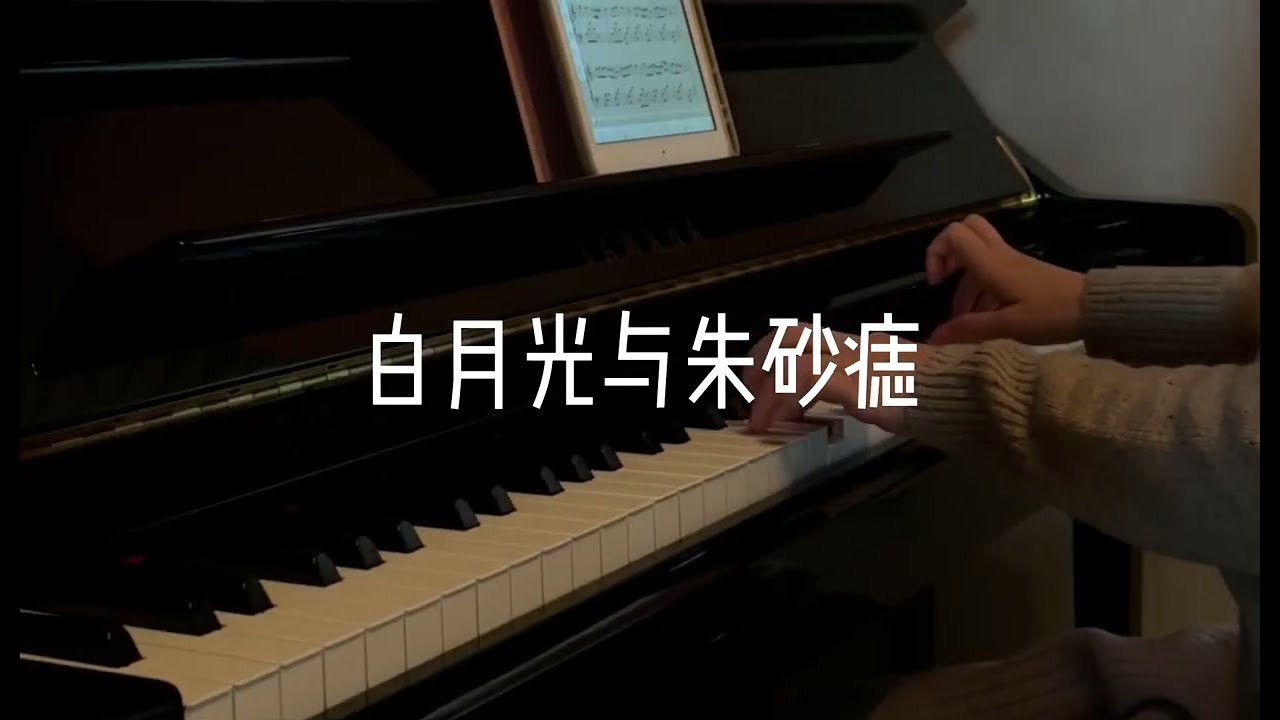 《白月光与朱砂痣》钢琴演奏 Bai Yue Guang Yu Zhu Sha Zhi Piano Cover