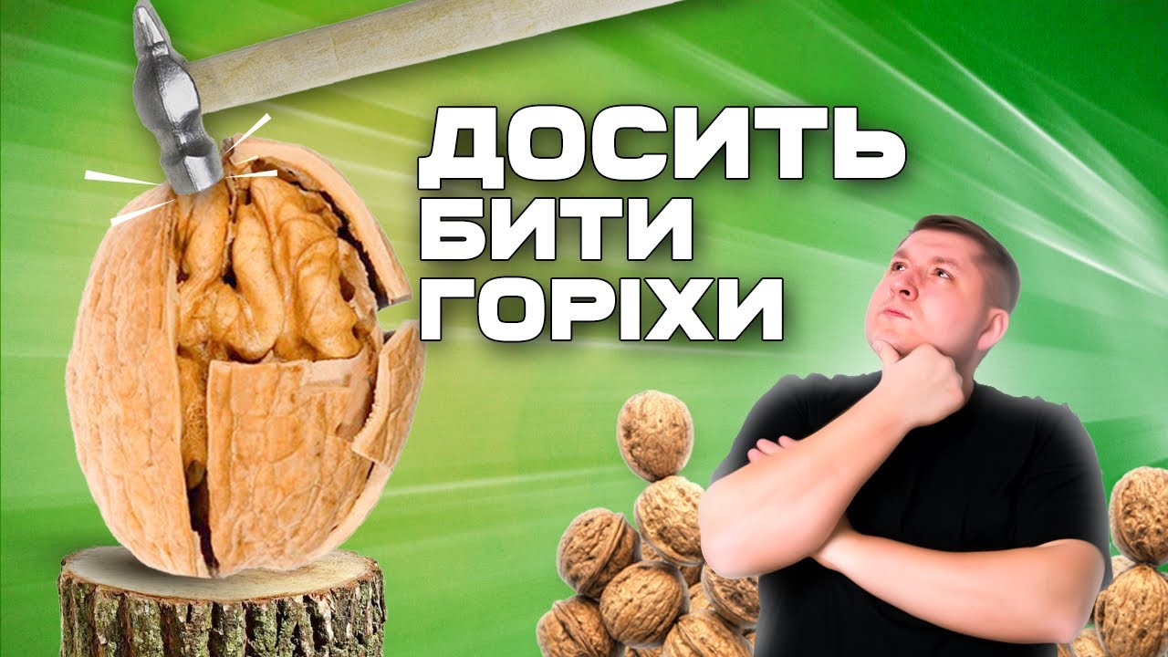 Орехи чистятся сами. Это действительно работает!