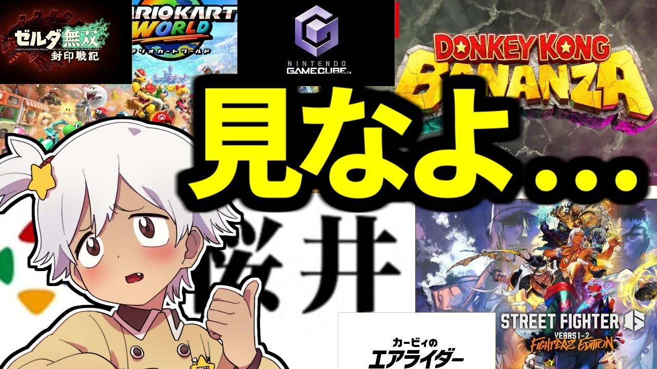 【ﾆﾝﾀﾞｲ ｽｲｯﾁ2 反応】見なよ…Switch2のラインナップを…【一等星あらた】