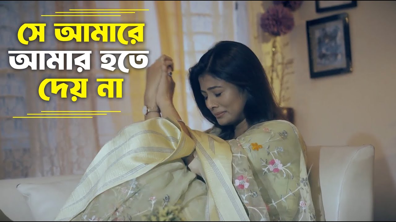 সে আমারে আমার হতে দেয় না | Shey Amare Amar Hote Dey Na | New Bangla Sad Song 2026 | Heart Touching