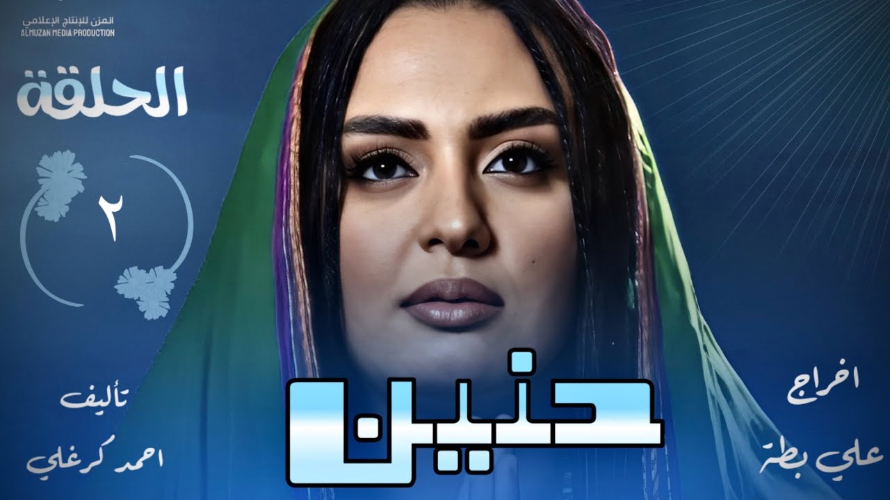 الحلقة الثانية من مسلسل حنين