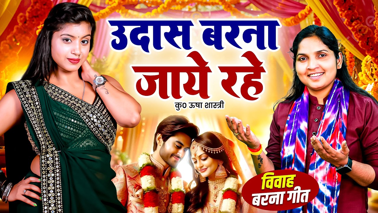 सुपरहिट विवाह बरना गीत | उदास बरना जाये रहे जाने कैसी हुई है सगाई - कु० ऊषा शास्त्री | Vivah Barna