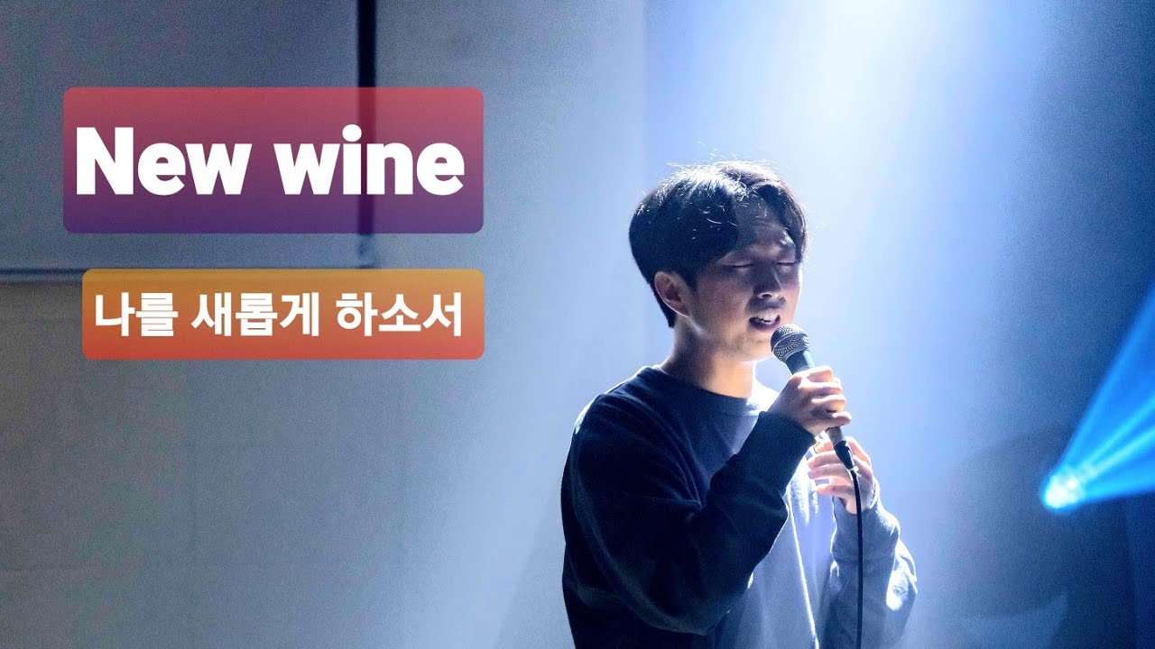New Wine (Hillsong) 나를 새롭게 하소서  Worship House Korean Worship
