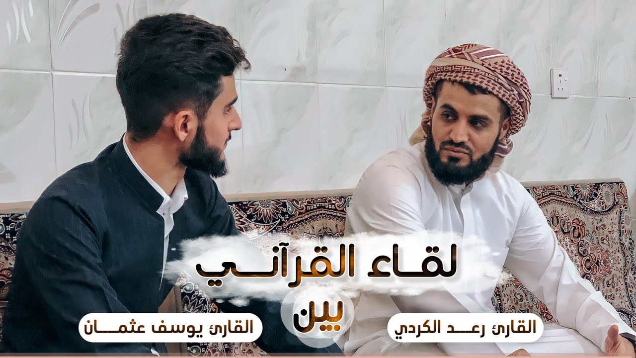 رعد الكردي يسمع بانصات و خشوع لقارئ يوسف عثمان الكردي و يتلو القرآن بعدها