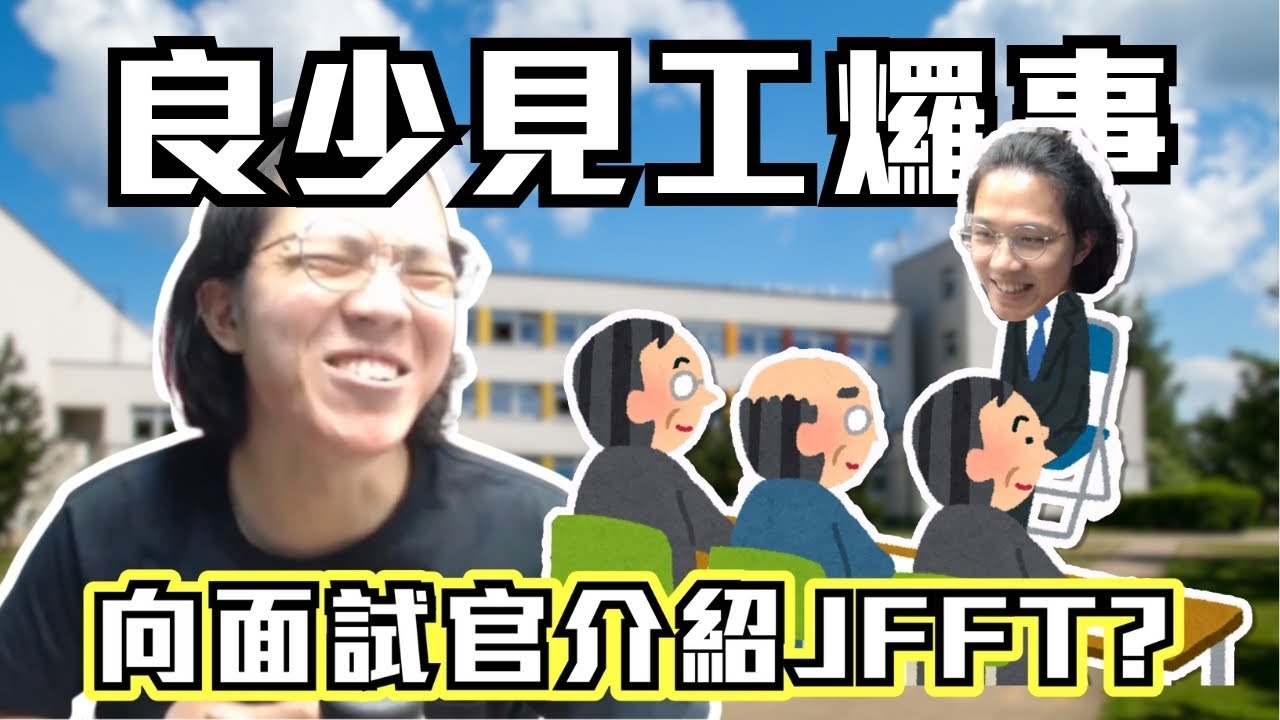 [JFFLIVE考古精華]良少見工𤓓事｜向面試官介紹JFFT | 比叔介紹好工｜面試完被比叔鬧到飛天 @JFFLiveChannel @JFFTHK