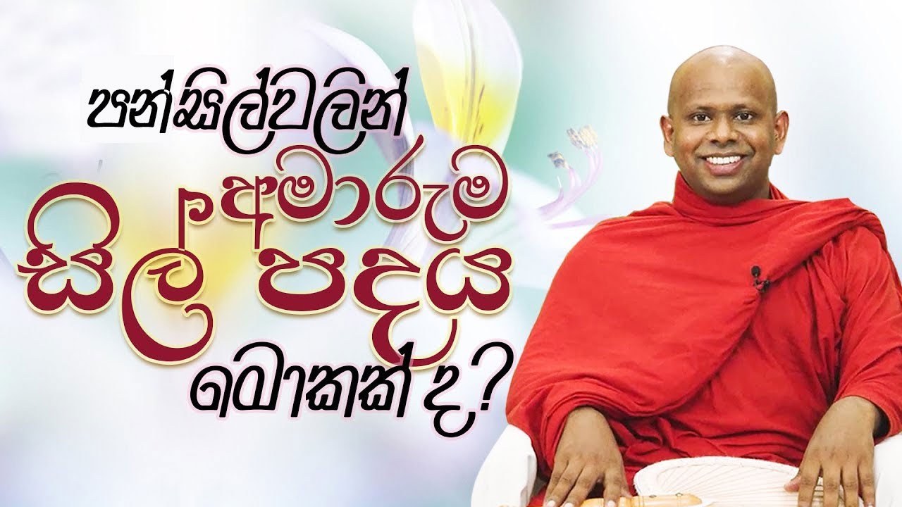 පන්සිල්වලින් අමාරුම සිල් පදය මොකක් ද? | Venerable Welimada Saddaseela Thero
