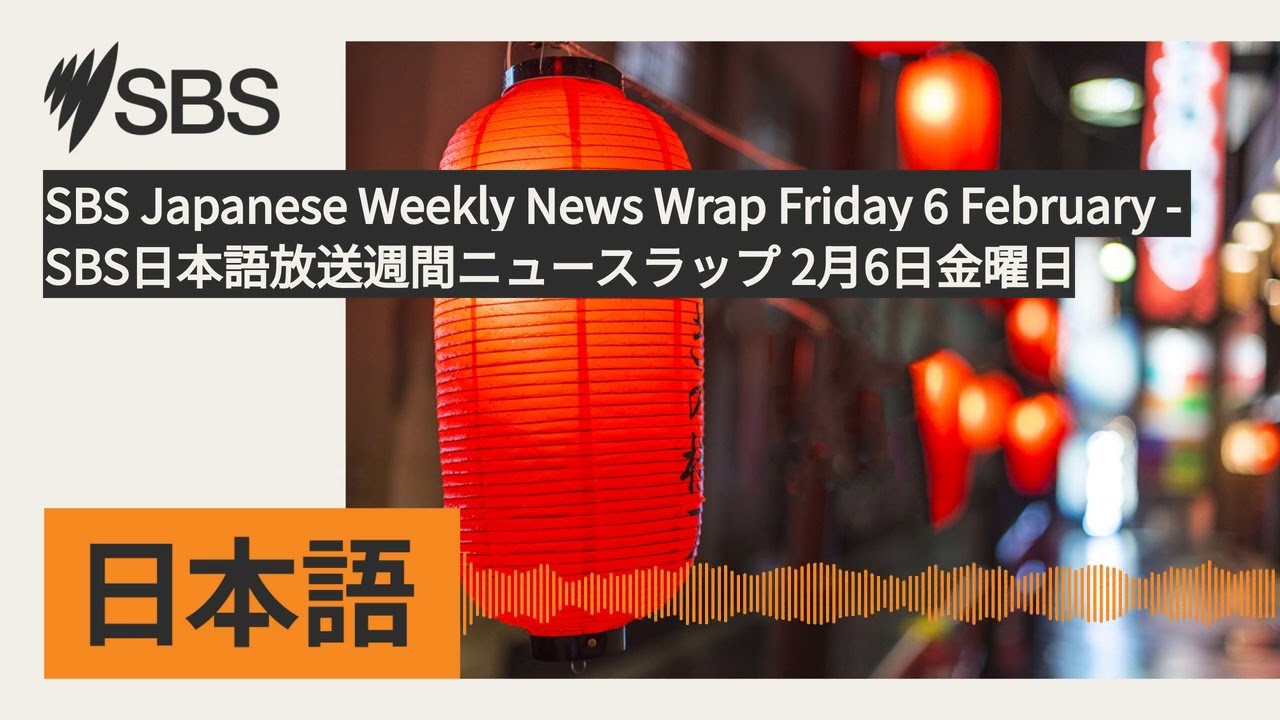 SBS Japanese Weekly News Wrap Friday 6 February - SBS日本語放送週間ニュースラップ 2月6日金曜日 | SBS Japanese -...