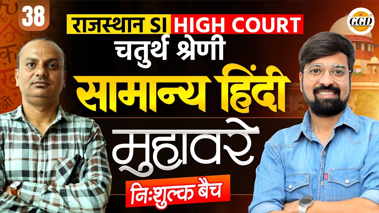 राजस्थान SI | चतुर्थ श्रेणी हाई कोर्ट | मुहावरें | पार्ट-1| निःशुल्क बैच@GOURAVGYANDHARAGGD 