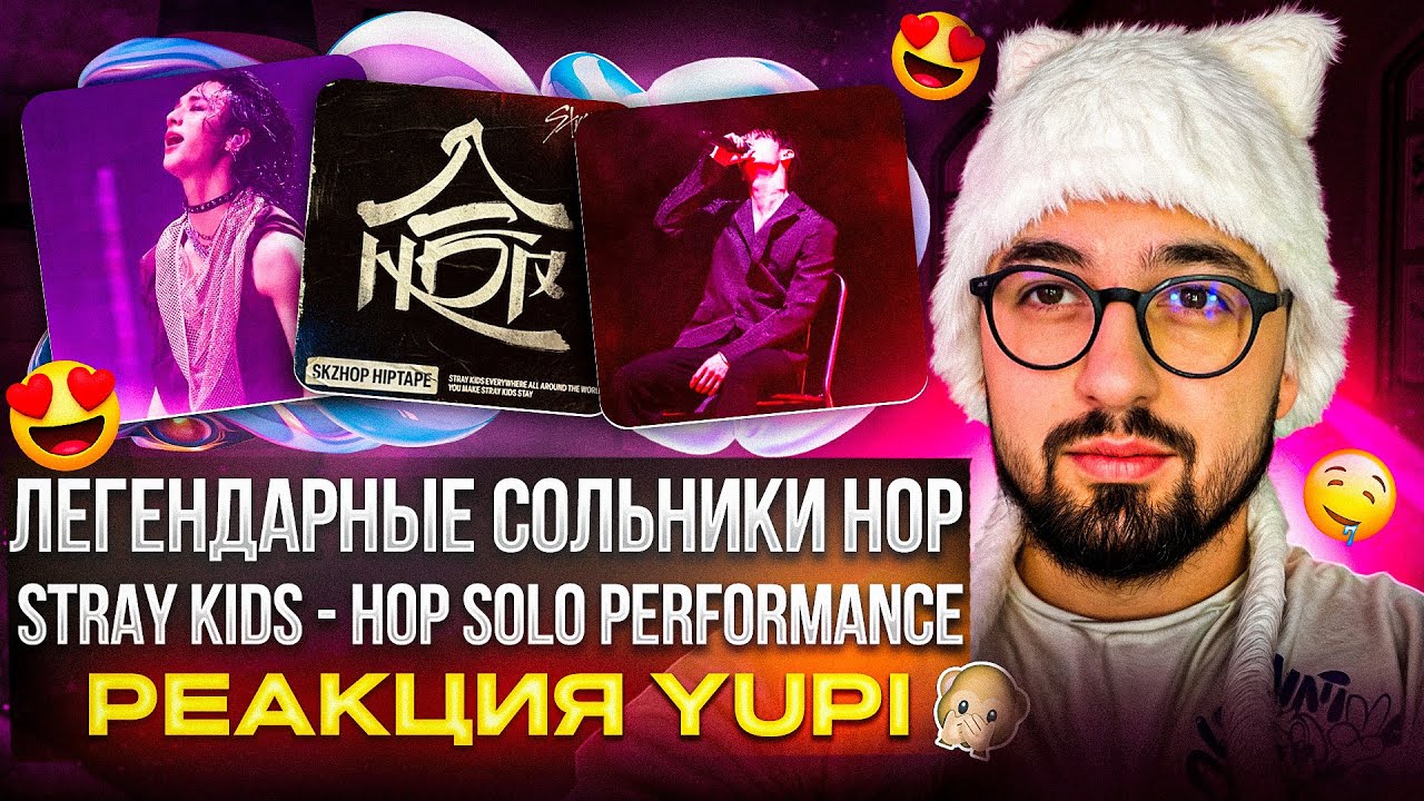 Stray Kids - HOP Solo Live Performance | RAILWAY, SO GOOD, UNFAIR, YOUTH, ULTRA и др | РЕАКЦИЯ YUPI
